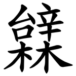 䢄