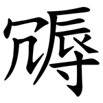 䢆