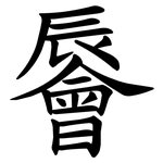 䢈