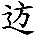 䢍