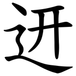 䢎