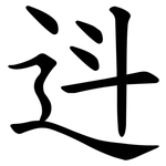 䢏