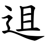 䢐