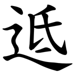 䢑
