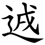 䢕