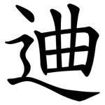 䢗