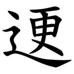 䢚