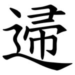 䢜