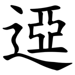䢝