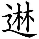䢞