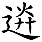 䢠