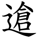 䢢
