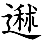䢤