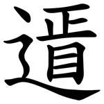 䢥