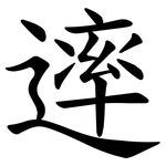 䢦