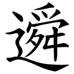 䢬