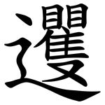 䢲
