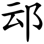 䢵