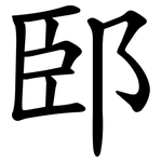 䢻