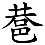 䢽