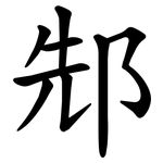 䢾