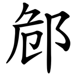 䣀