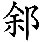 䣄