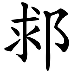 䣇