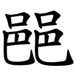 䣈