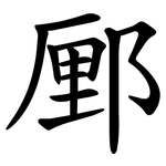 䣑