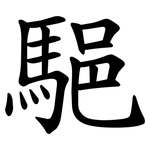 䣖