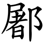 䣝