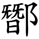 䣟