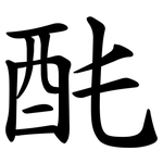 䣨