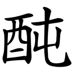 䣩
