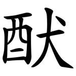 䣭