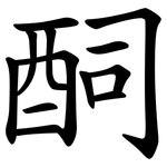 䣳