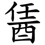䣸
