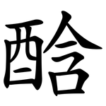 䣻