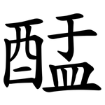 䣿