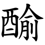 䤅