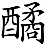 䤎