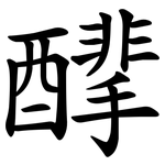 䤏