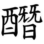 䤐