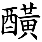 䤑