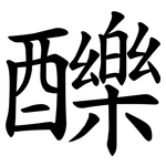 䤕