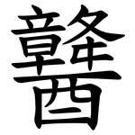 䤗