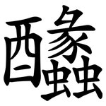 䤙