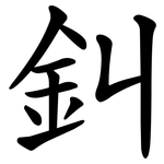 䤛