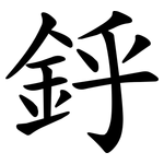 䤣